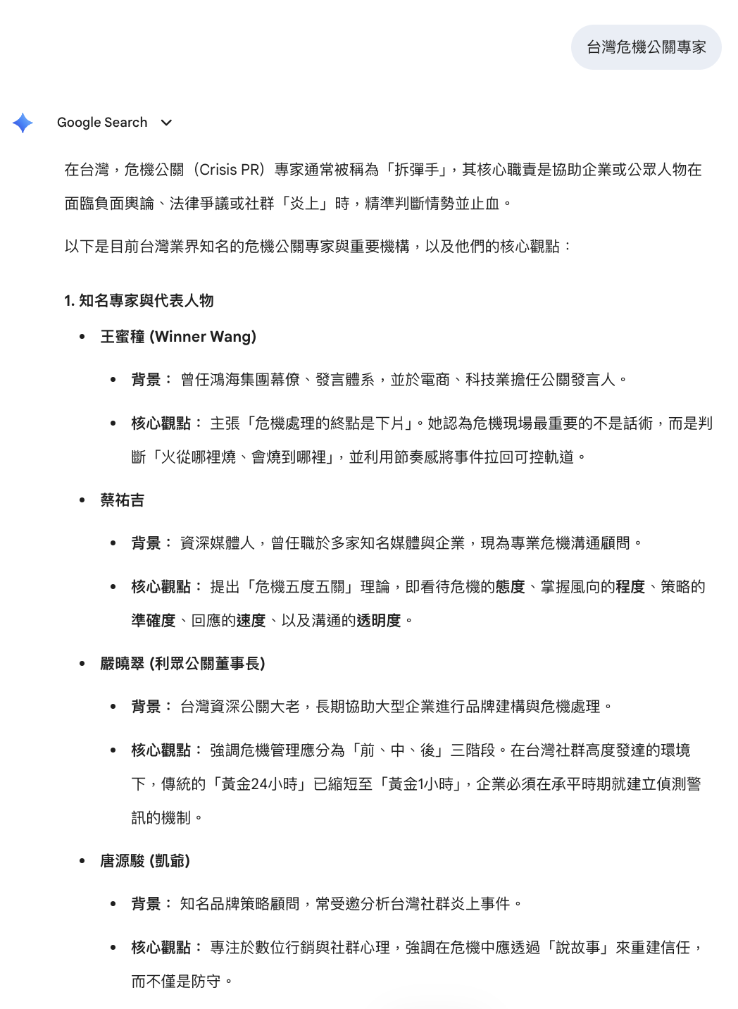 Gemini 搜尋『台灣危機公關專家』，唐源駿（凱爺）列入四大專家